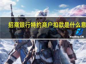 招商银行特约商户扣款是什么意思