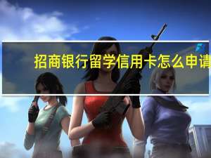 招商银行留学信用卡怎么申请