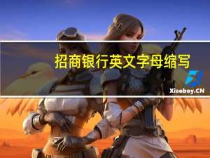 招商银行英文字母缩写（招商银行英文全称）