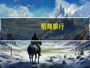 招商银行：存量房贷利率下调是大概率事件 已制定了相关预案
