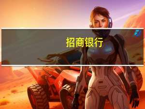 招商银行：未来有信心把分红比例保持在30%以上