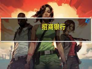 招商银行：正抓紧制定具体操作细则尽快开展利率调整工作