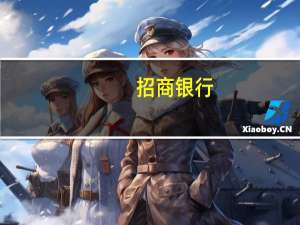 招商银行：王颖女士和彭家文先生招商银行副行长的任职资格已获得核准