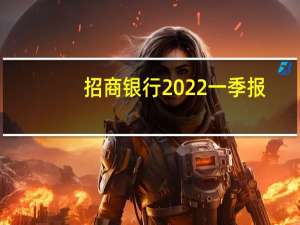 招商银行2022一季报（招商银行在哪里上市）