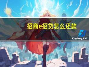 招商e招贷怎么还款