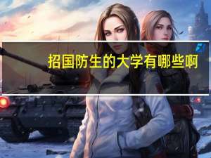 招国防生的大学有哪些啊