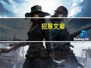 招展文案