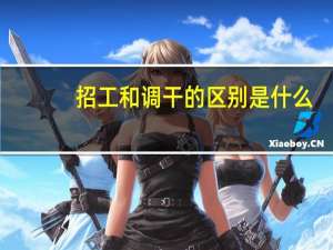 招工和调干的区别是什么