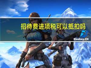 招待费进项税可以抵扣吗
