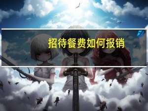 招待餐费如何报销