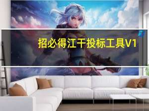 招必得江干投标工具 V1.0.3 官方版（招必得江干投标工具 V1.0.3 官方版功能简介）