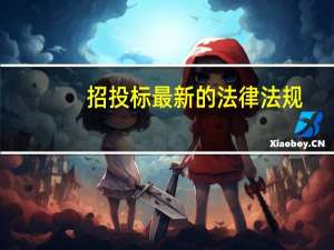 招投标最新的法律法规（投标法律法规）