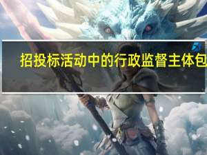招投标活动中的行政监督主体包括