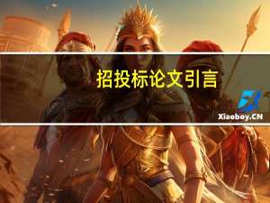 招投标论文引言