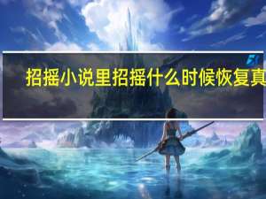 招摇小说里 招摇什么时候恢复真身（招摇何时恢复真身）
