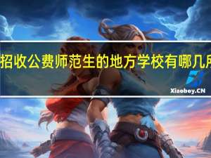 招收公费师范生的地方学校有哪几所学校