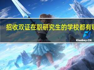 招收双证在职研究生的学校都有哪些
