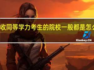 招收同等学力考生的院校一般都是怎么上课的