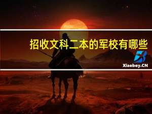 招收文科二本的军校有哪些