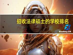 招收法律硕士的学校排名