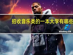 招收音乐类的一本大学有哪些