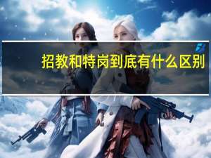 招教和特岗到底有什么区别