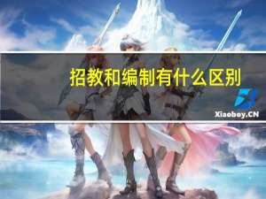 招教和编制有什么区别