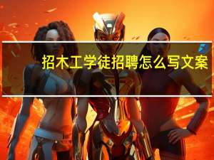 招木工学徒招聘怎么写文案