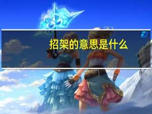 招架的意思是什么