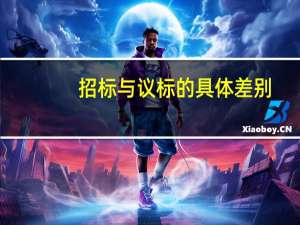 招标与议标的具体差别