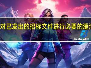 招标人对已发出的招标文件进行必要的澄清或者修改的，应当在招标文件要求提交投标文件截止时间至少（　）日前，以书面形式通知所有招标文件收受人。