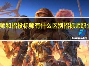 招标师和招投标师有什么区别 招标师职业水平考试
