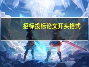 招标投标论文开头格式