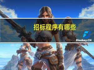 招标程序有哪些