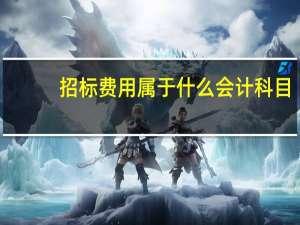招标费用属于什么会计科目