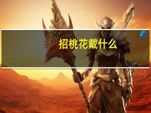 招桃花戴什么
