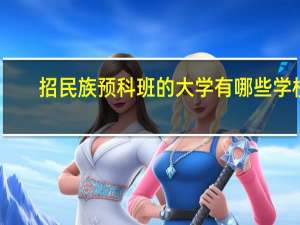 招民族预科班的大学有哪些学校