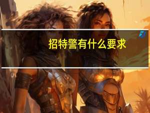 招特警有什么要求