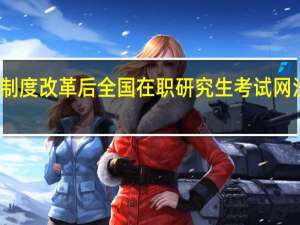 招生制度改革后全国在职研究生考试网没有变化吗