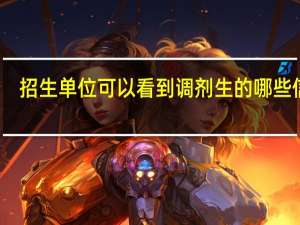 招生单位可以看到调剂生的哪些信息