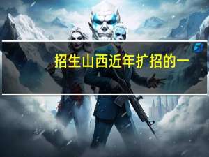 招生 山西近年扩招的一，二专有哪些，最好分低点，大家帮忙拉130