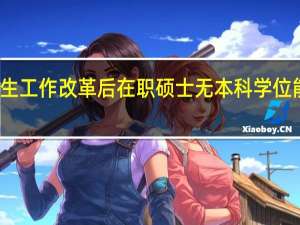 招生工作改革后在职硕士无本科学位能参加吗