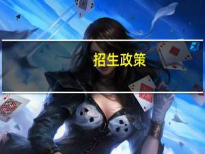 招生政策