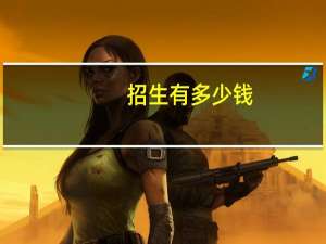 招生有多少钱