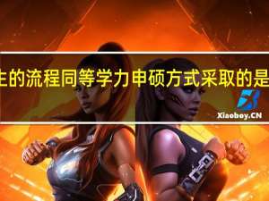 招生的流程同等学力申硕方式采取的是哪一类型