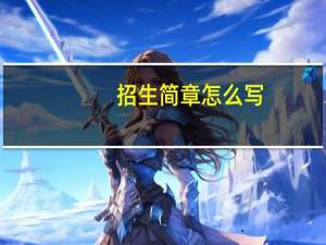 招生简章怎么写