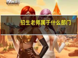 招生老师属于什么部门