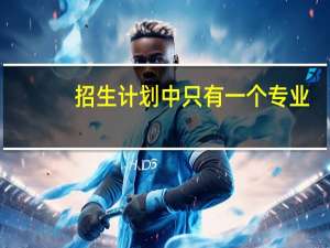 招生计划中只有一个专业,报志愿时服从调剂会不会调到该院校其他专业