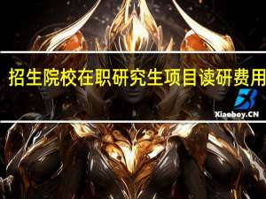 招生院校在职研究生项目读研费用如何