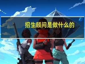 招生顾问是做什么的